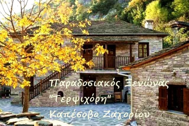 Terpsichori Guesthouse Kapesovo Екстер'єр фото